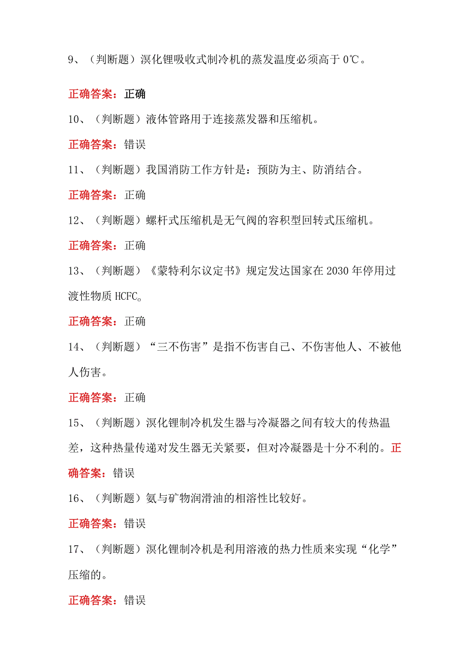 2024年制冷与空调设备安装修理作业(四川复审)模拟考试题库及答案.docx_第2页