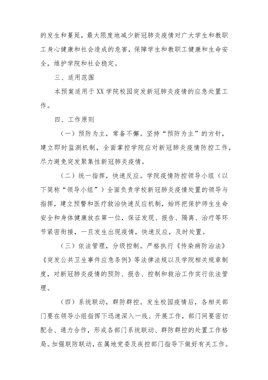 xxx学院2022年春季学期应对新冠肺炎疫情应急处置工作预案.docx_第2页