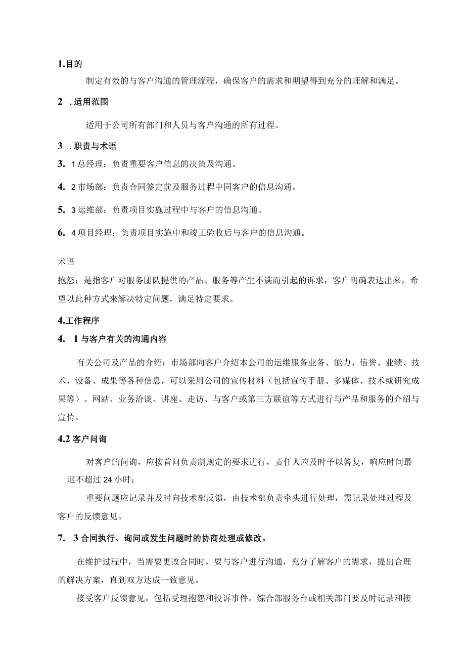 ITSS-08-02客户沟通控制程序.docx_第3页