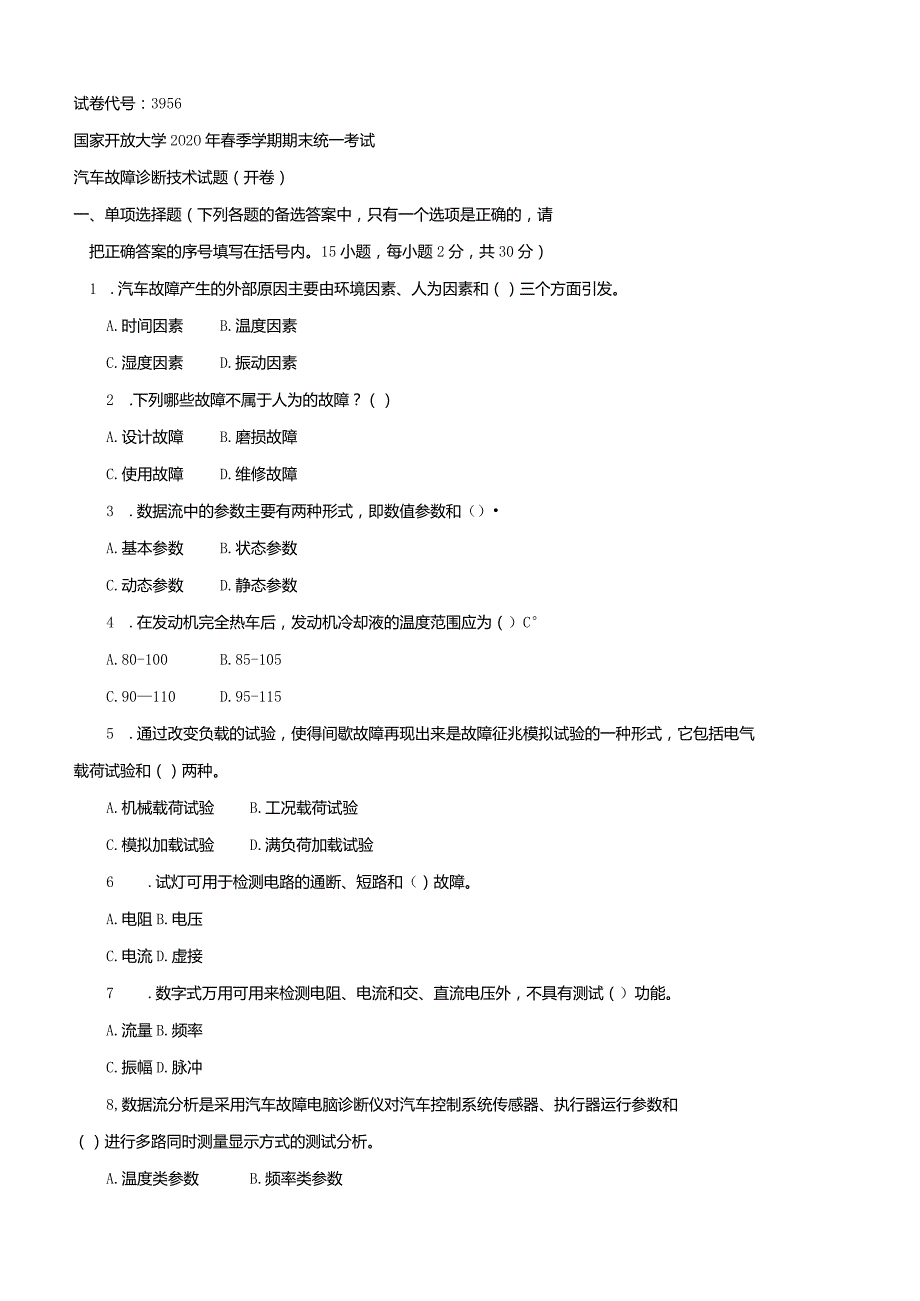 3956国开（电大）2020年7月《汽车故障诊断技术》期末试题及答案.docx_第1页