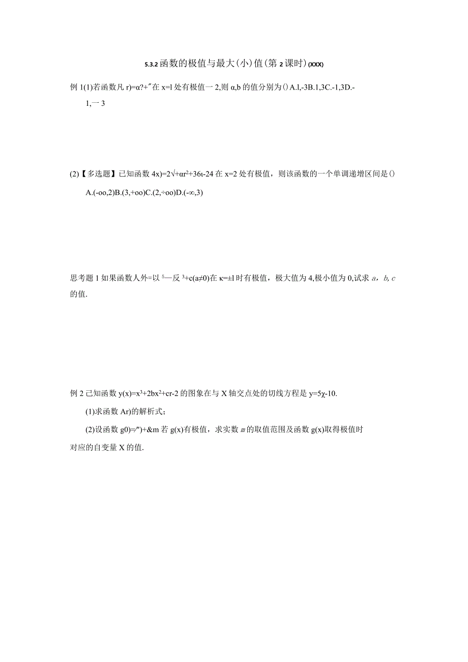 5.3.2函数的极值与最大小值第2课时习题课公开课教案教学设计课件资料.docx_第1页