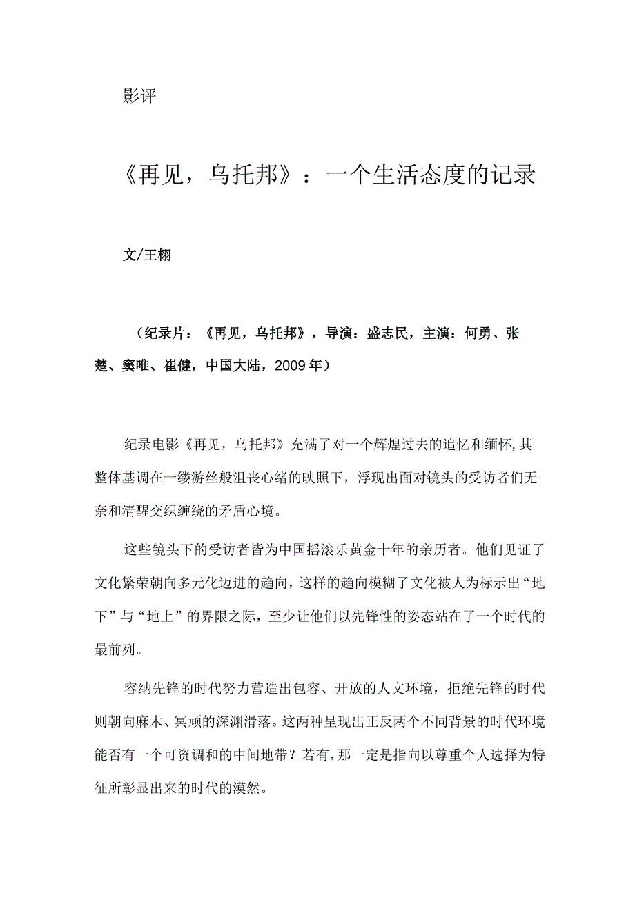 《再见乌托邦》：一个生活态度的记录.docx_第1页