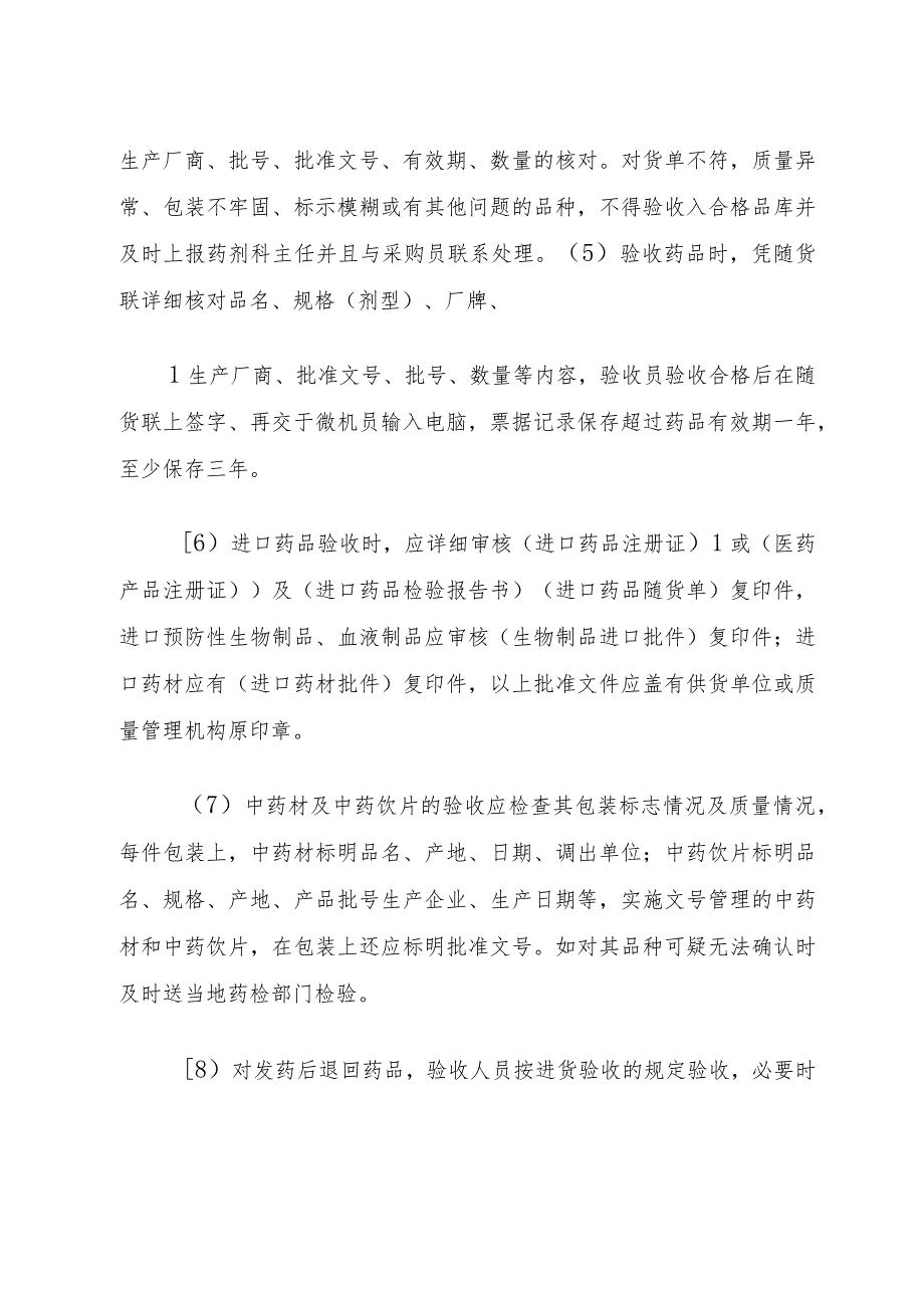 2药品验收管理制度.docx_第2页