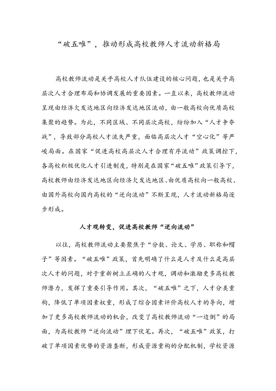 “破五唯”推动形成高校教师人才流动新格局.docx_第1页