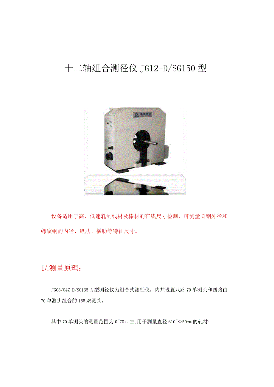 JG12-DSG150型十二轴组合测径仪.docx_第1页