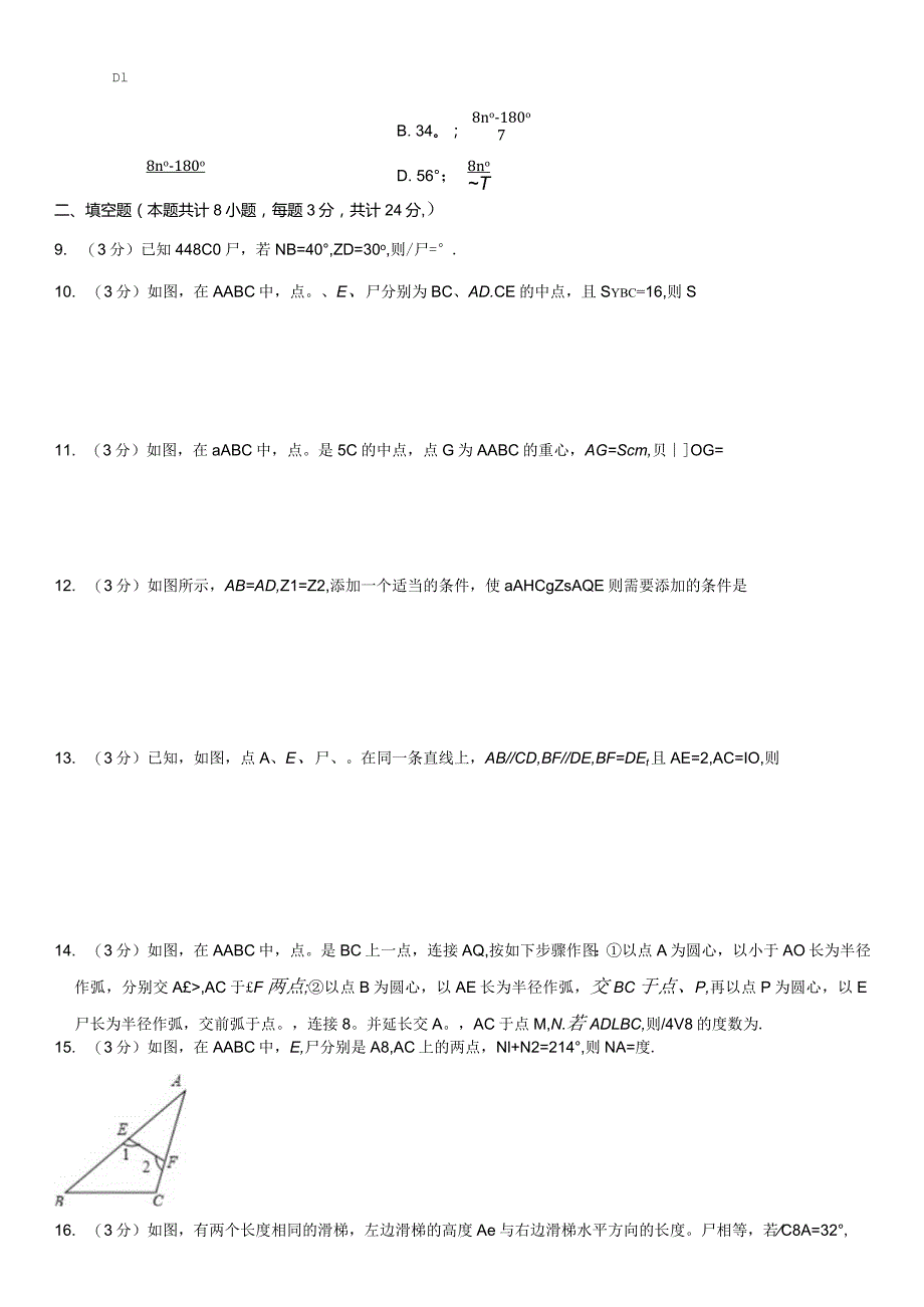 2024年北师大版七年级下册《第4章三角形》单元测试卷附答案.docx_第2页