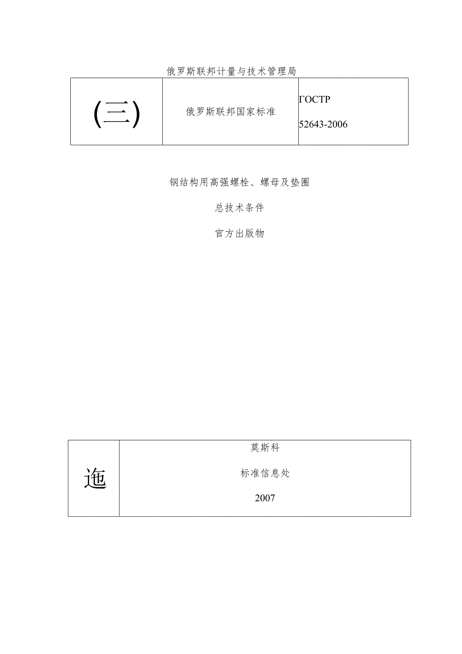 GOSTR526432006(E2008)螺栓螺母总要求-汉-终稿.docx_第1页