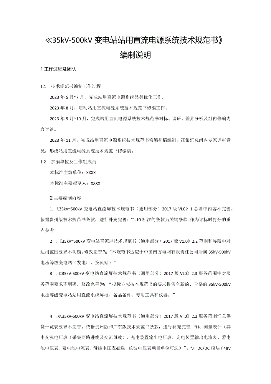 《35kV~500kV变电站站用直流电源系统技术规范书》编制说明-天选打工人.docx_第1页