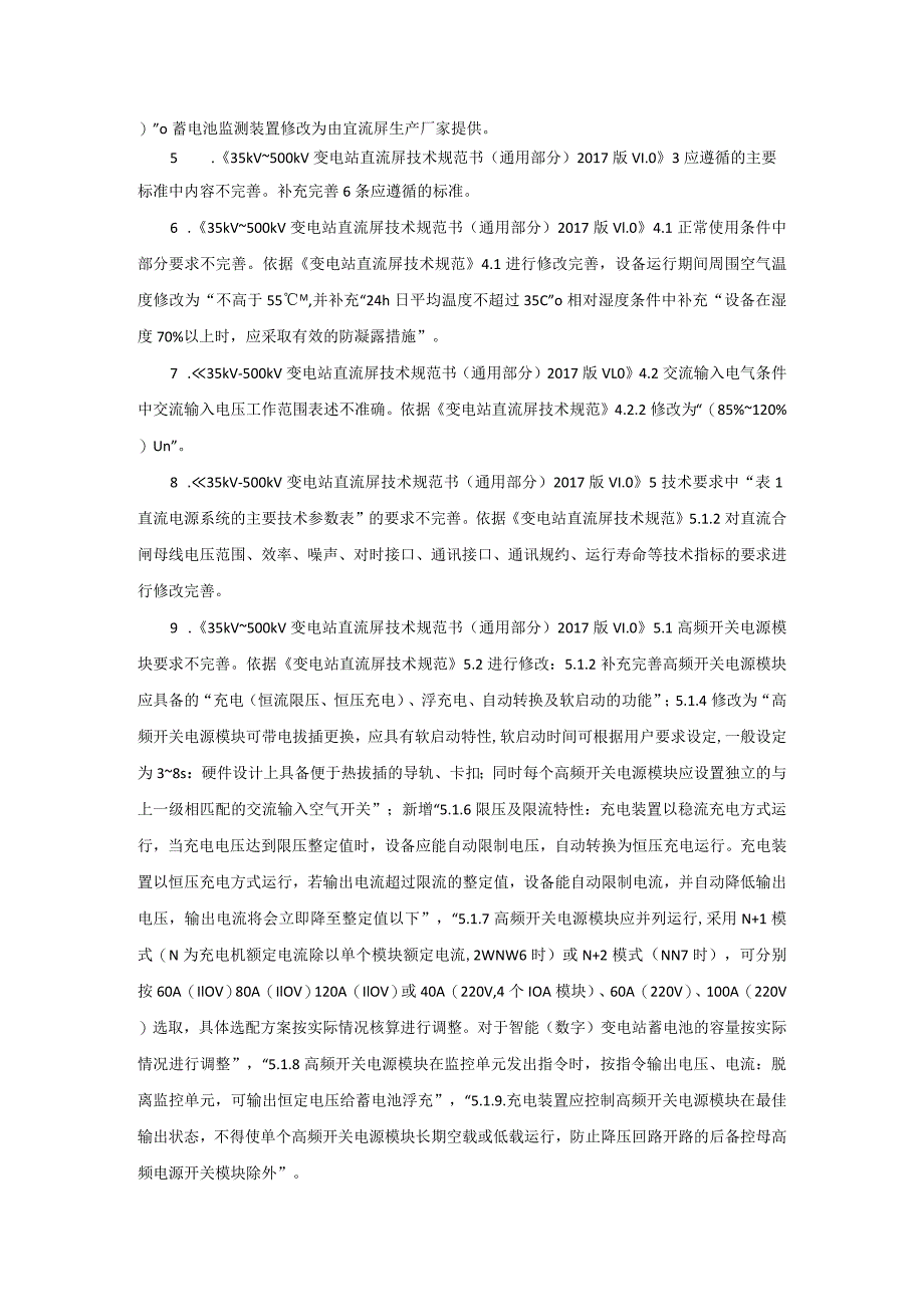 《35kV~500kV变电站站用直流电源系统技术规范书》编制说明-天选打工人.docx_第2页