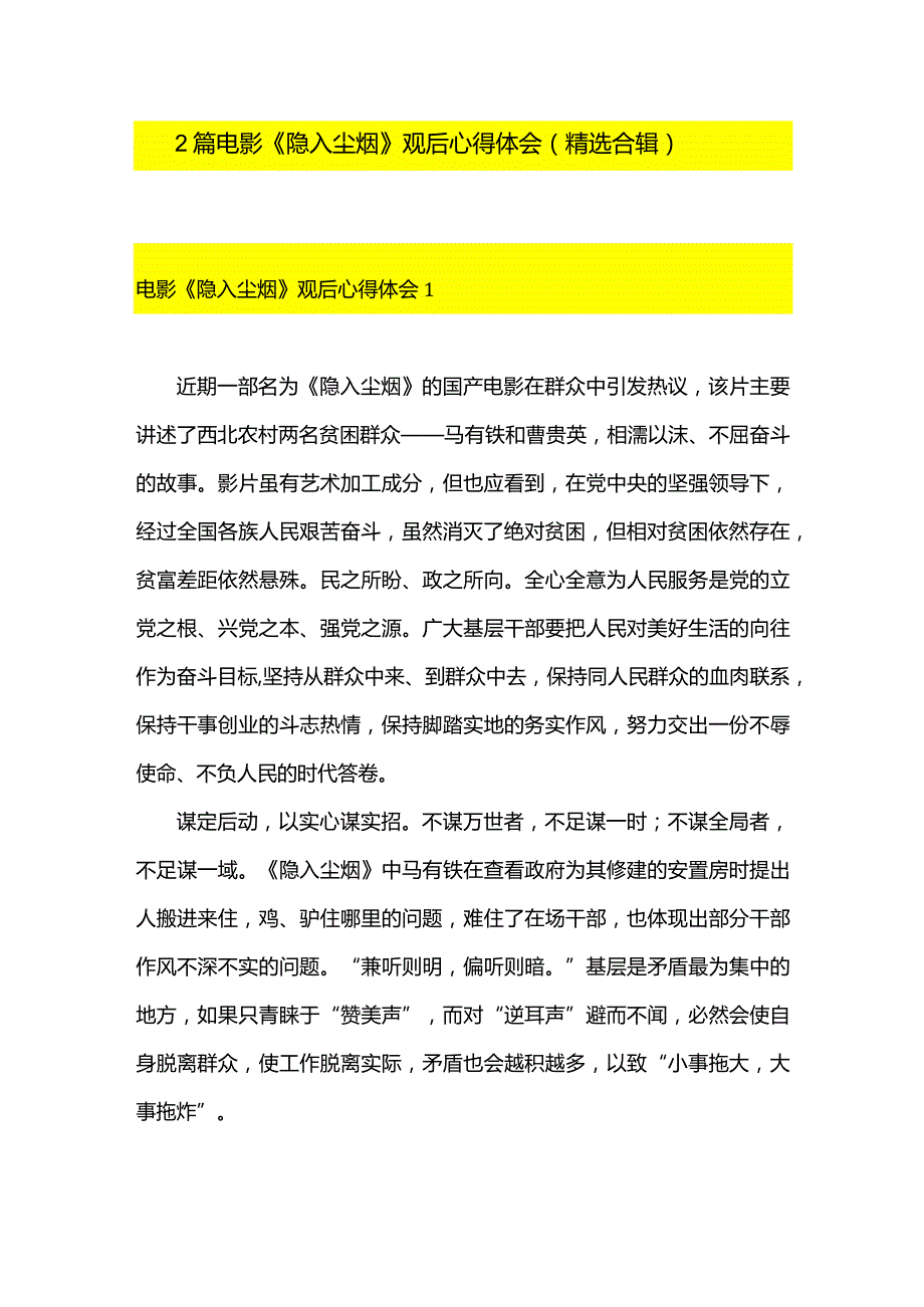 2篇电影《隐入尘烟》观后心得体会（精选合辑）.docx_第1页