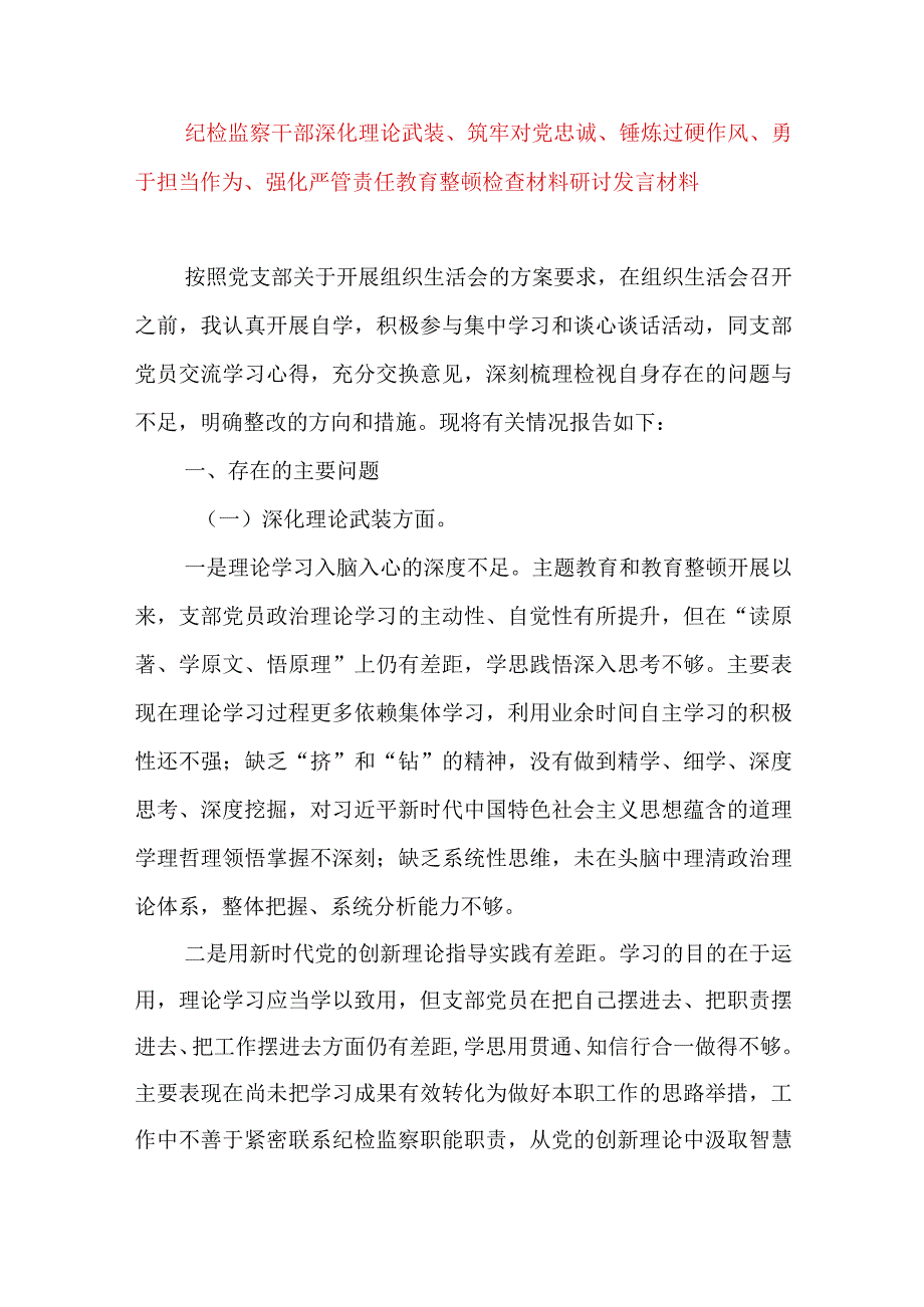 2024年最新对照深化理论武装、筑牢对党忠诚、锤炼过硬作风、勇于担当作为、强化严管责任、汲取反面典型教训六个方面组织生活会对照检查材料(13).docx_第1页