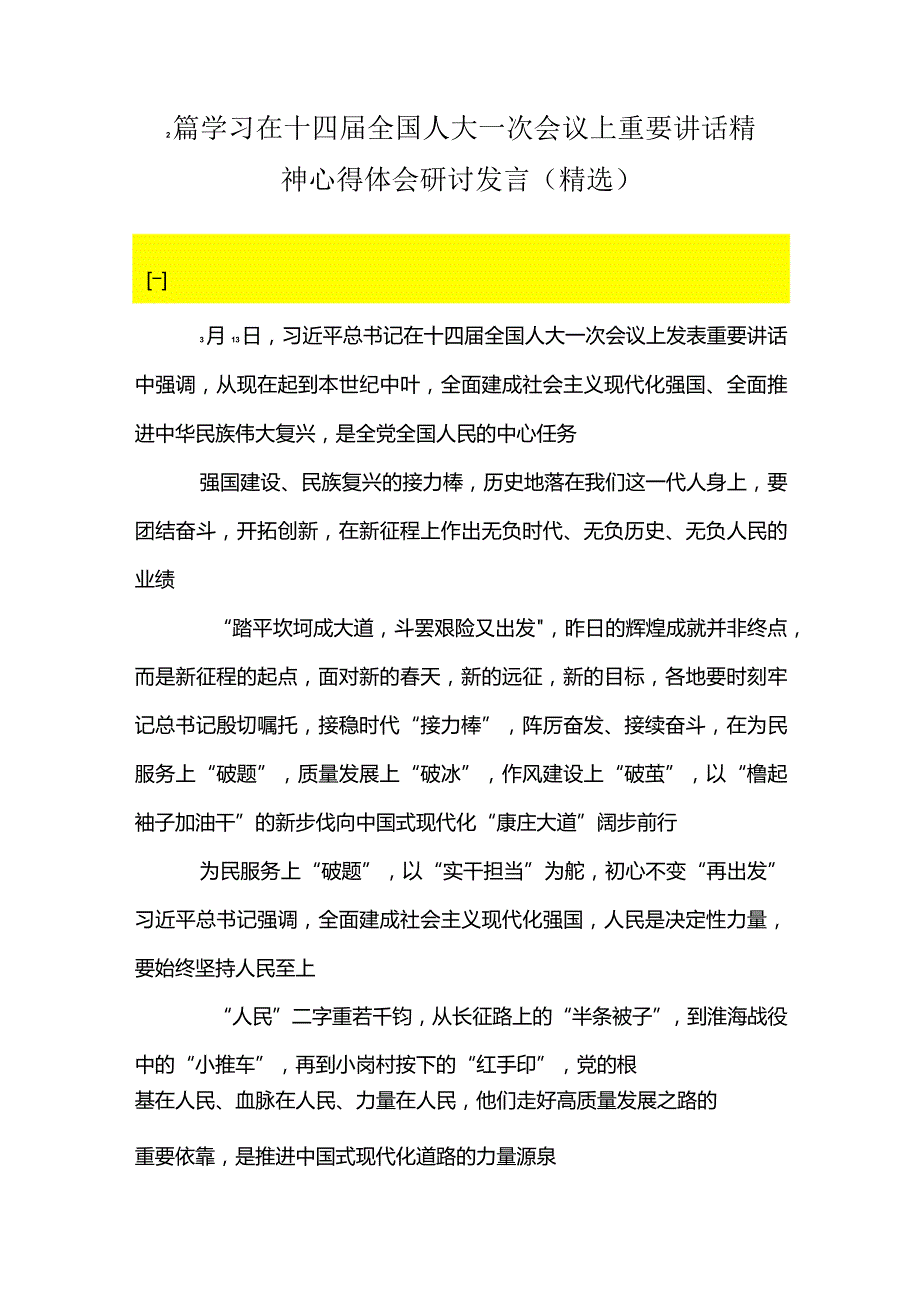 2篇学习在十四届全国人大一次会议上重要讲话精神心得体会研讨发言（精选）.docx_第1页