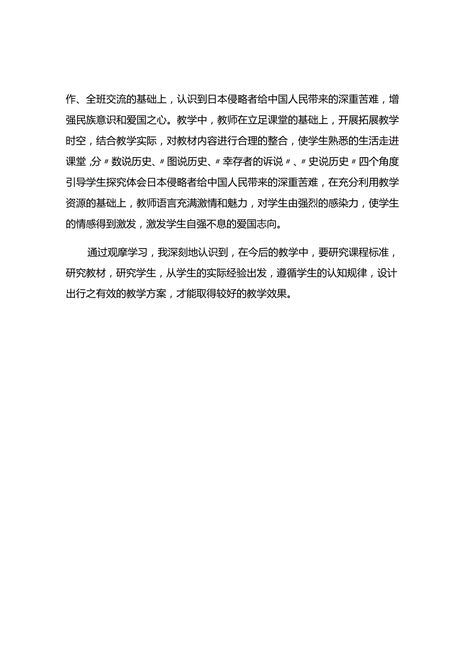 《夺取抗日战争和人民解放战争的胜利勿忘国耻》观课报告.docx_第2页