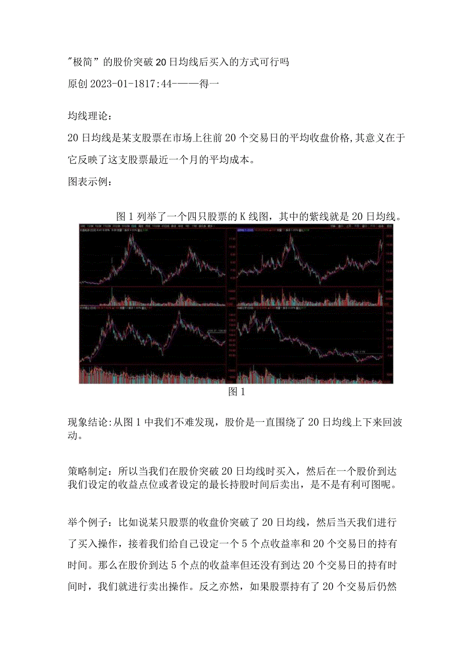 “极简”的股价突破20日均线后买入的方式可行吗.docx_第1页