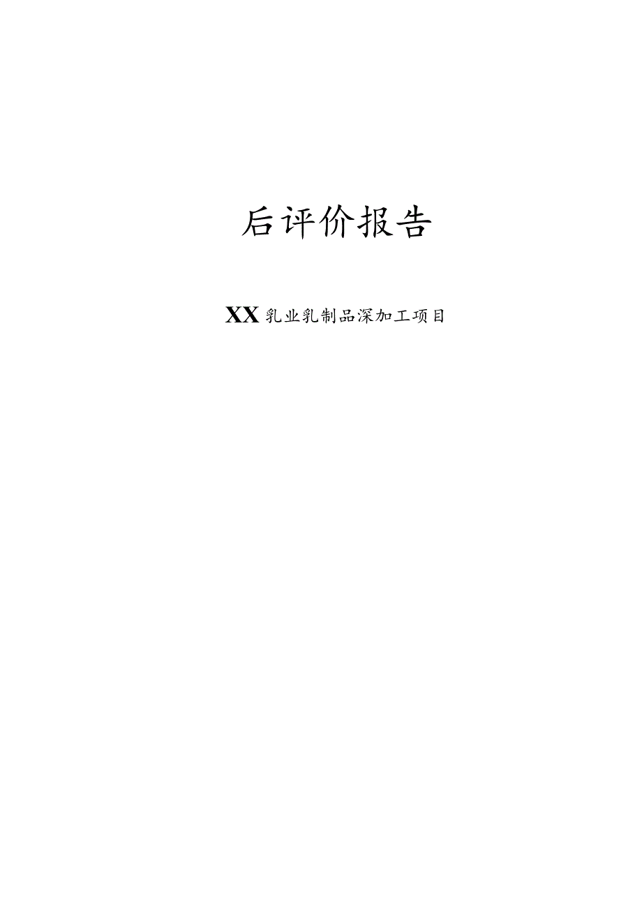 XX乳业乳制品深加工项目后评价报告.docx_第1页