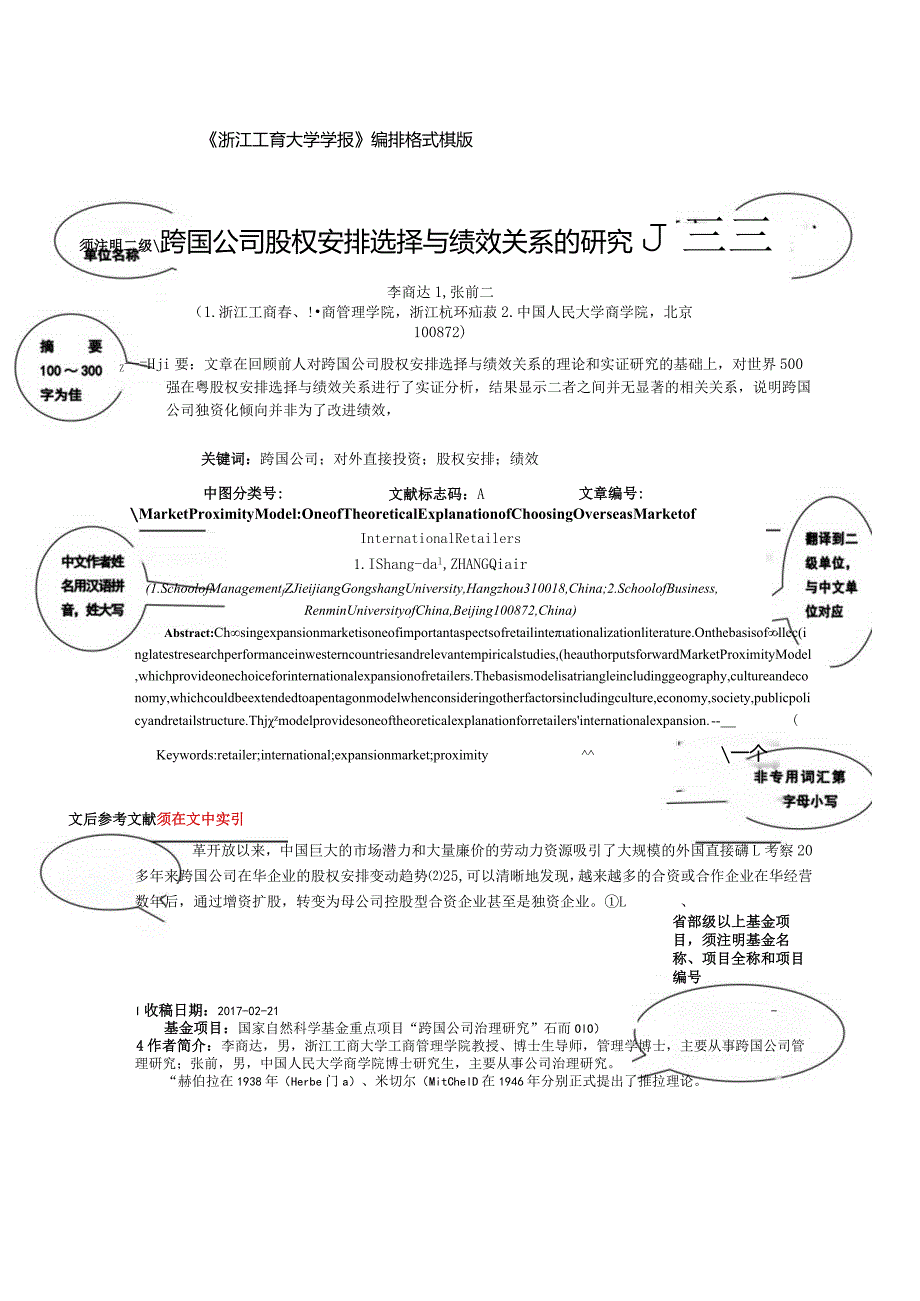 《浙江工商大学学报》论文格式排版投稿模板.docx_第1页