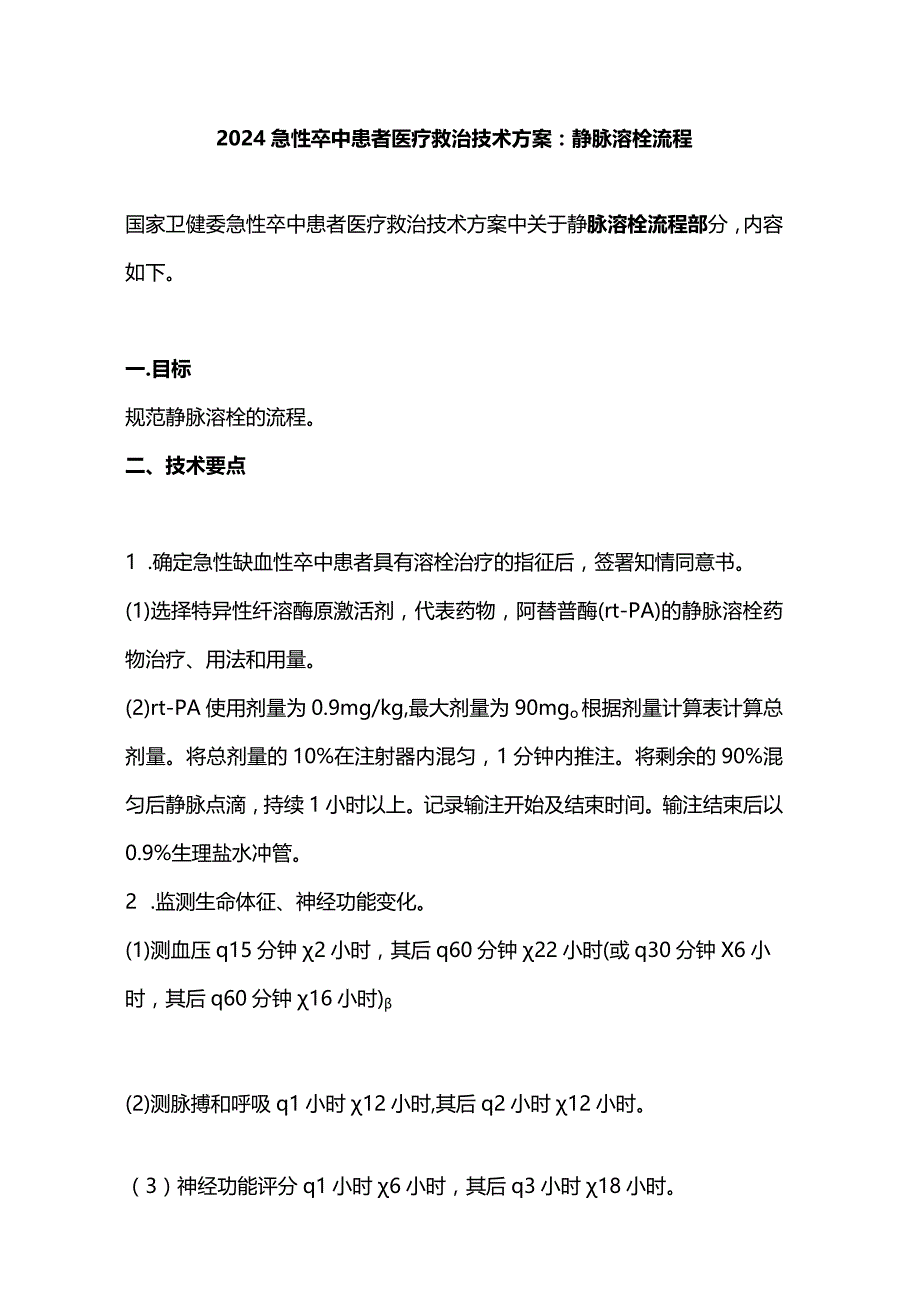 2024急性卒中患者医疗救治技术方案：静脉溶栓流程.docx_第1页