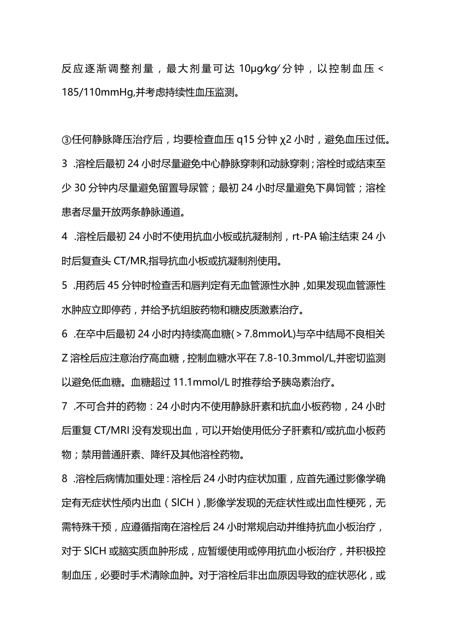 2024急性卒中患者医疗救治技术方案：静脉溶栓流程.docx_第3页