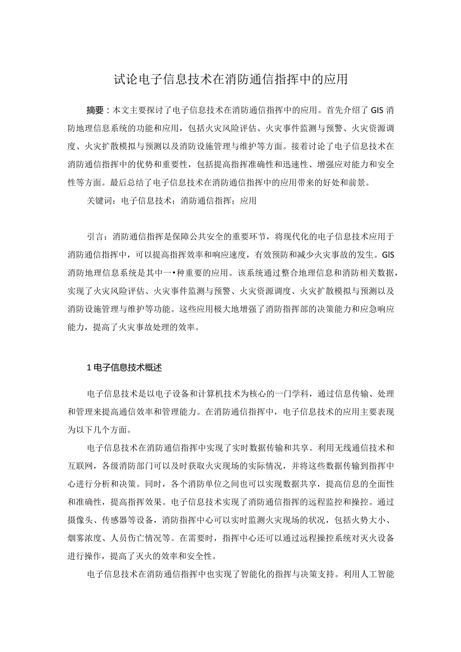 73张琳2.试论电子信息技术在消防通信指挥中的应用.docx_第1页