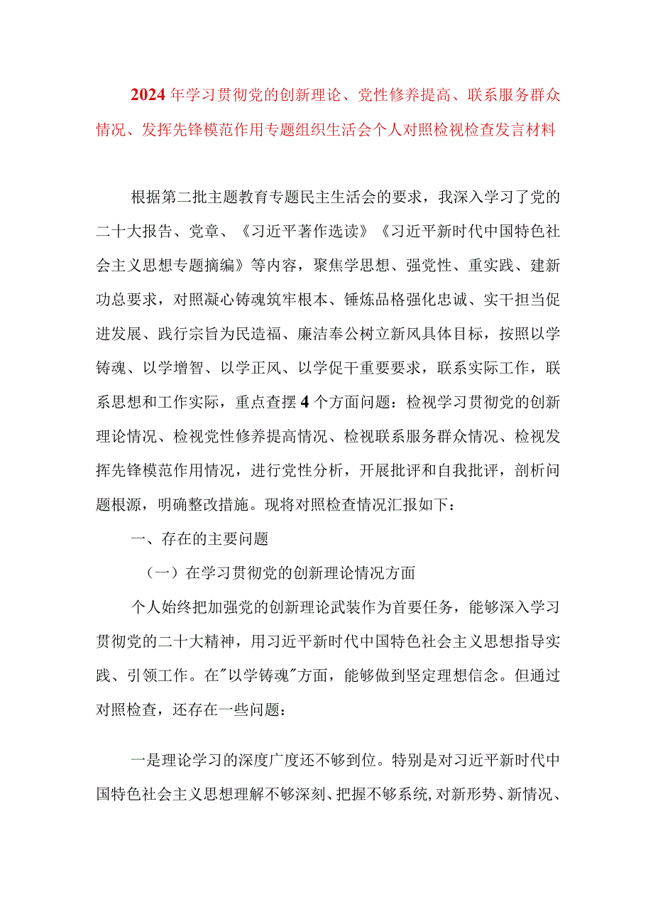 2024年最新检视学习贯彻党的创新理论、党性修养提高、联系服务群众、发挥先锋模范作用情况四个方面专题个人对照检视剖析检查材料(8).docx_第1页