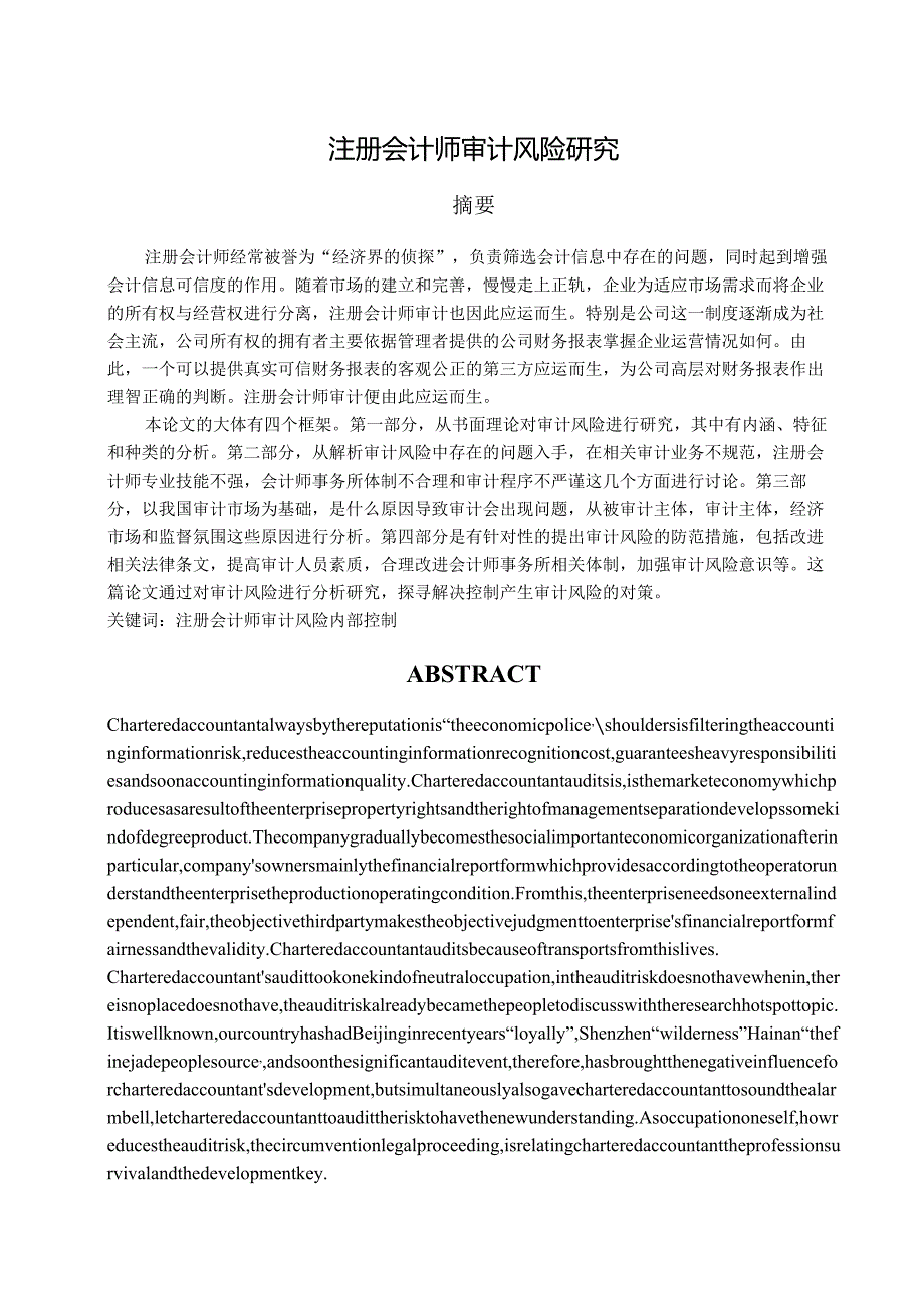 【《注册会计师审计风险分析》8500字（论文）】.docx_第1页