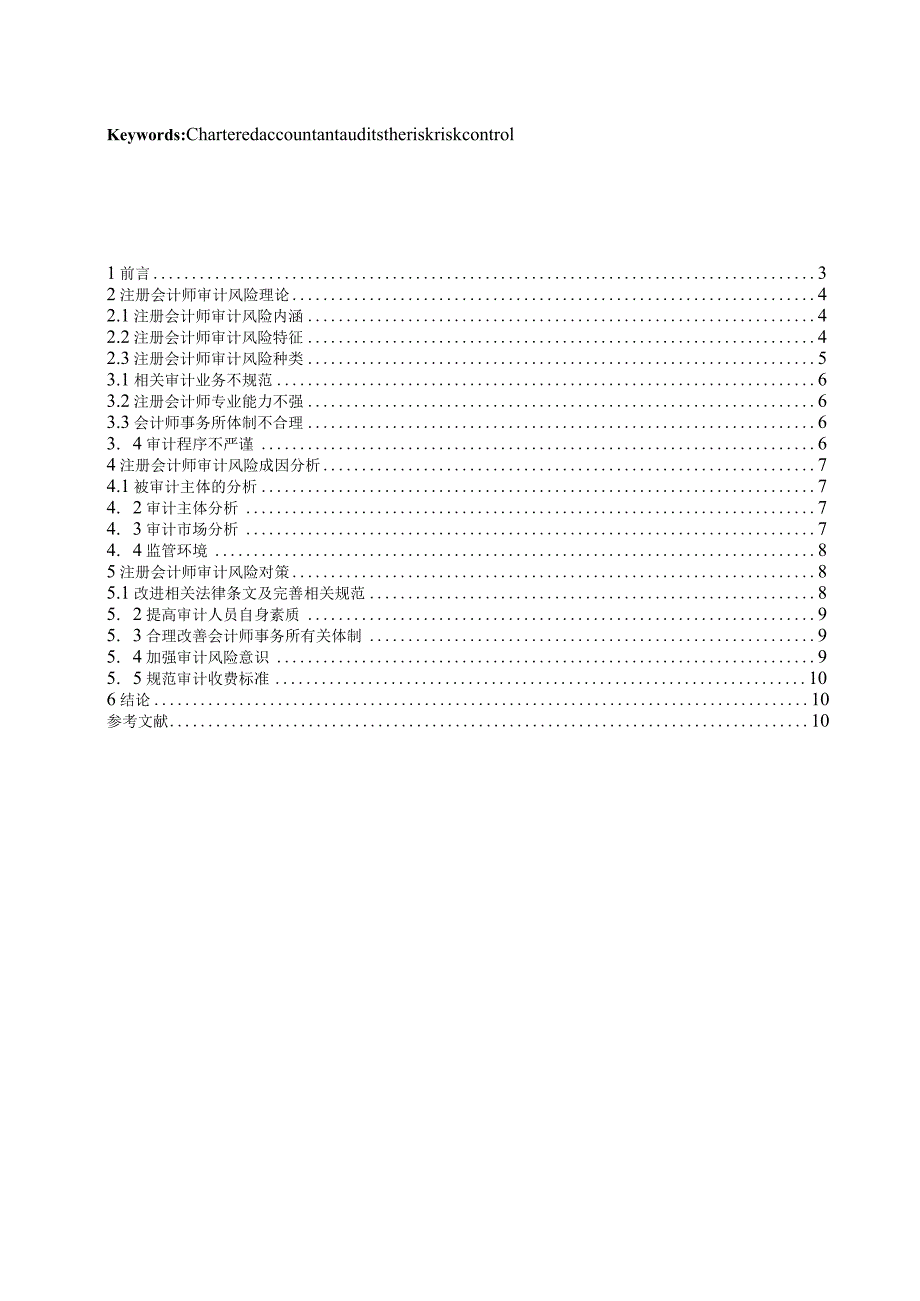 【《注册会计师审计风险分析》8500字（论文）】.docx_第2页