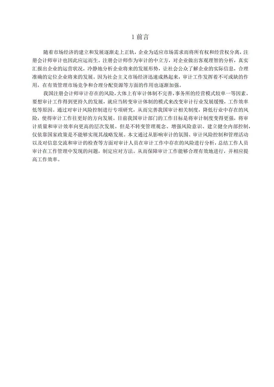 【《注册会计师审计风险分析》8500字（论文）】.docx_第3页