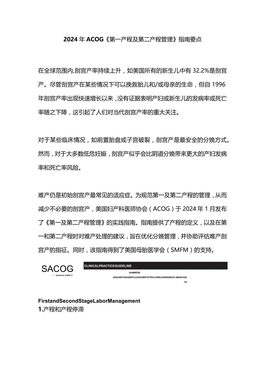 2024年ACOG《第一产程及第二产程管理》指南要点.docx_第1页