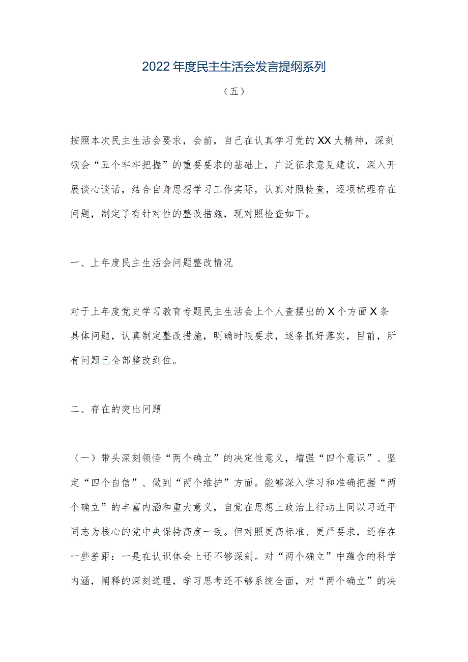 【优质公文】2022年度民主生活会发言提纲系列（五）（整理版）.docx_第1页