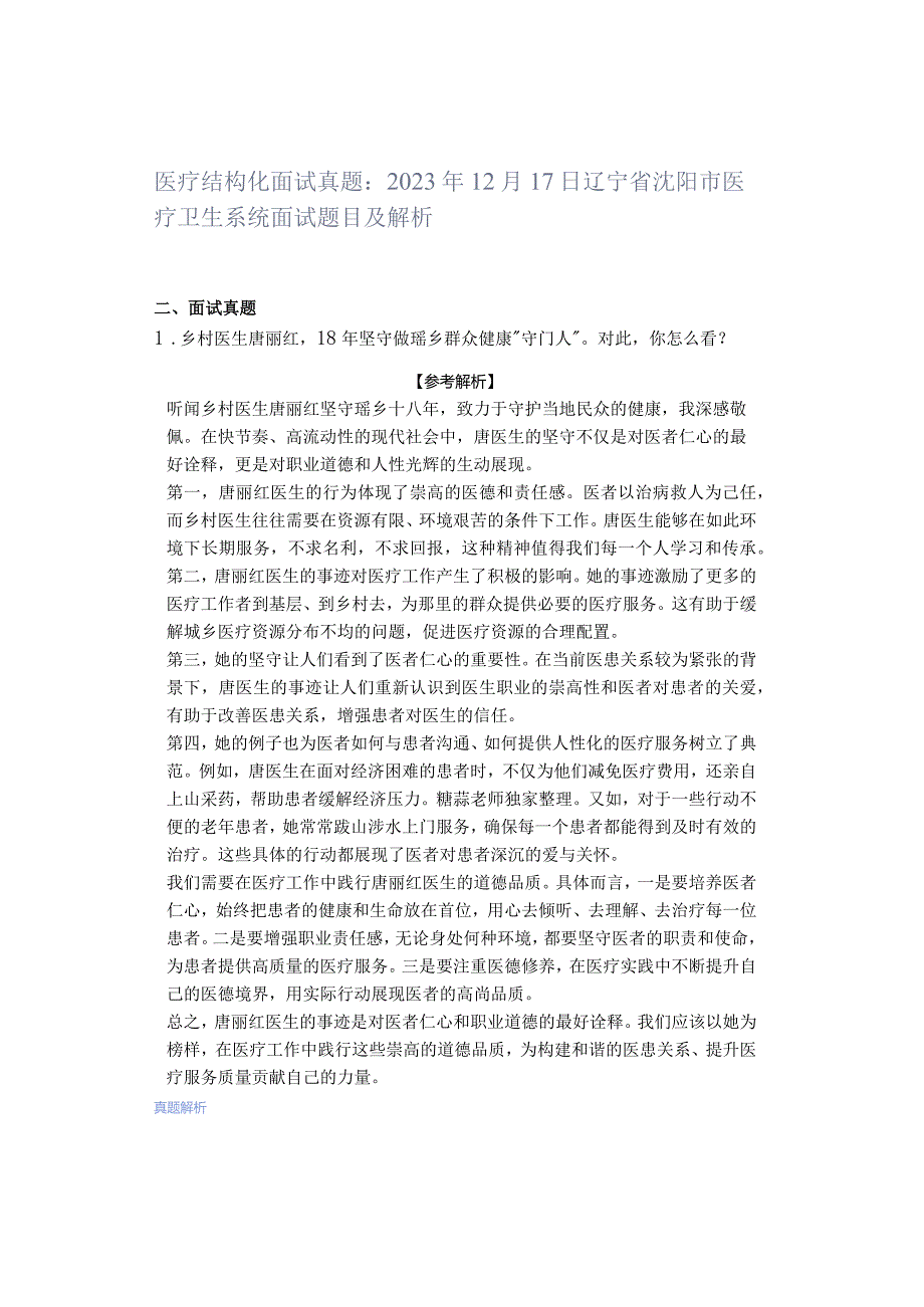 「转」医疗结构化面试真题：2023年12月17日辽宁省沈阳市医疗卫生系统面试题目及解析.docx_第1页