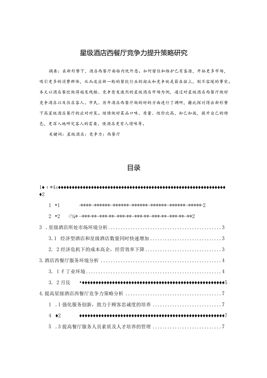 【《星级酒店西餐厅竞争力提升策略探析》论文5500字】.docx_第1页