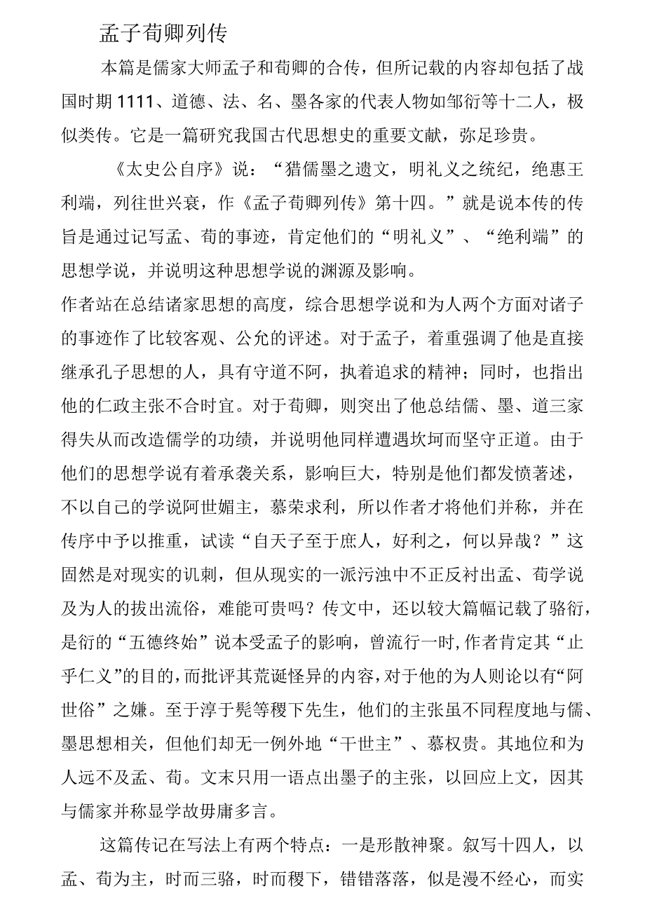 4.孟子荀卿列传-WPSOffice.docx_第1页