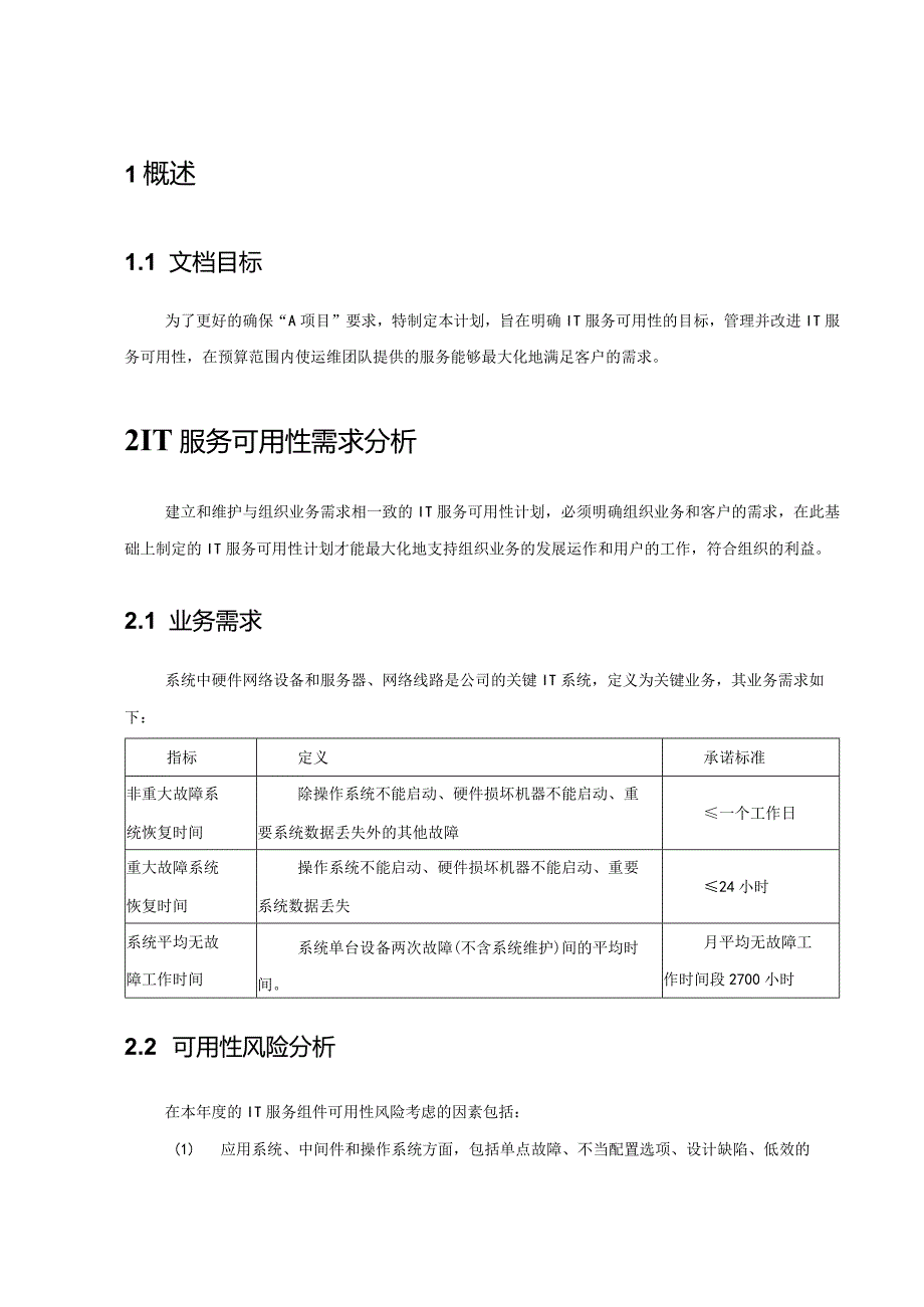 ISMS-可用性计划模板.docx_第1页