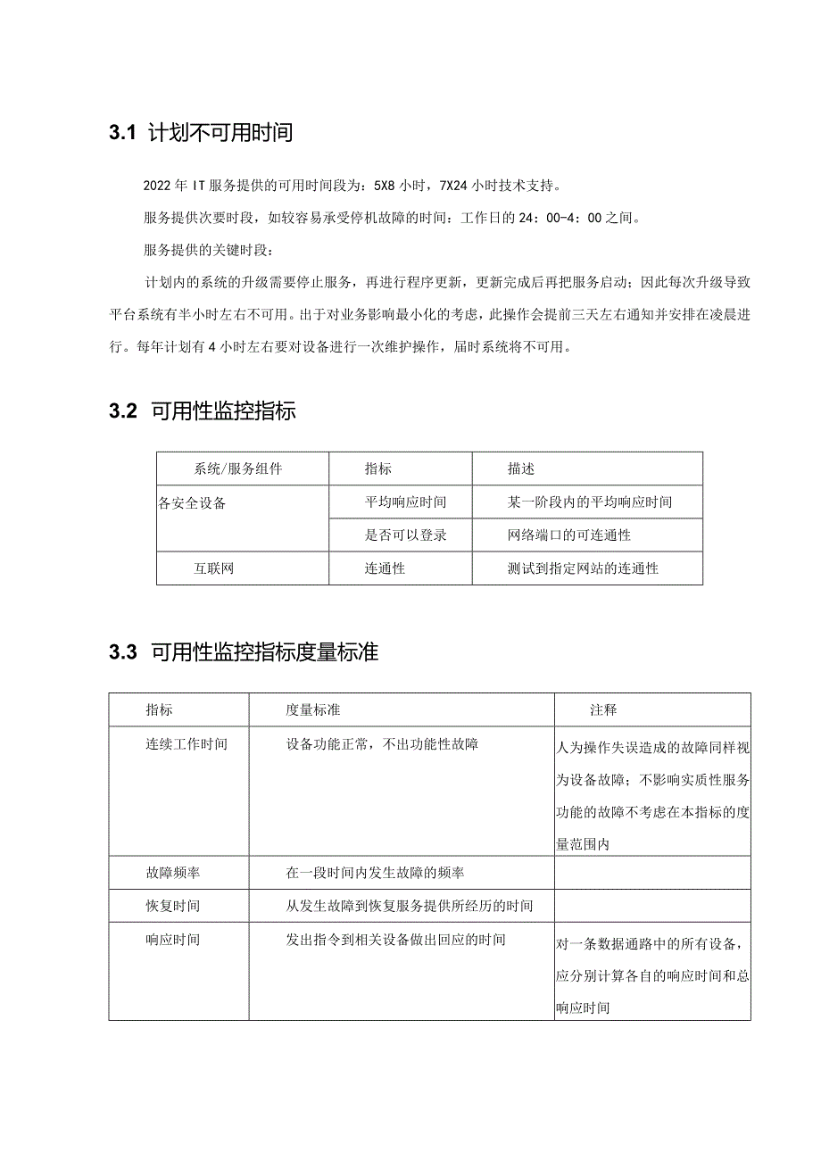 ISMS-可用性计划模板.docx_第3页