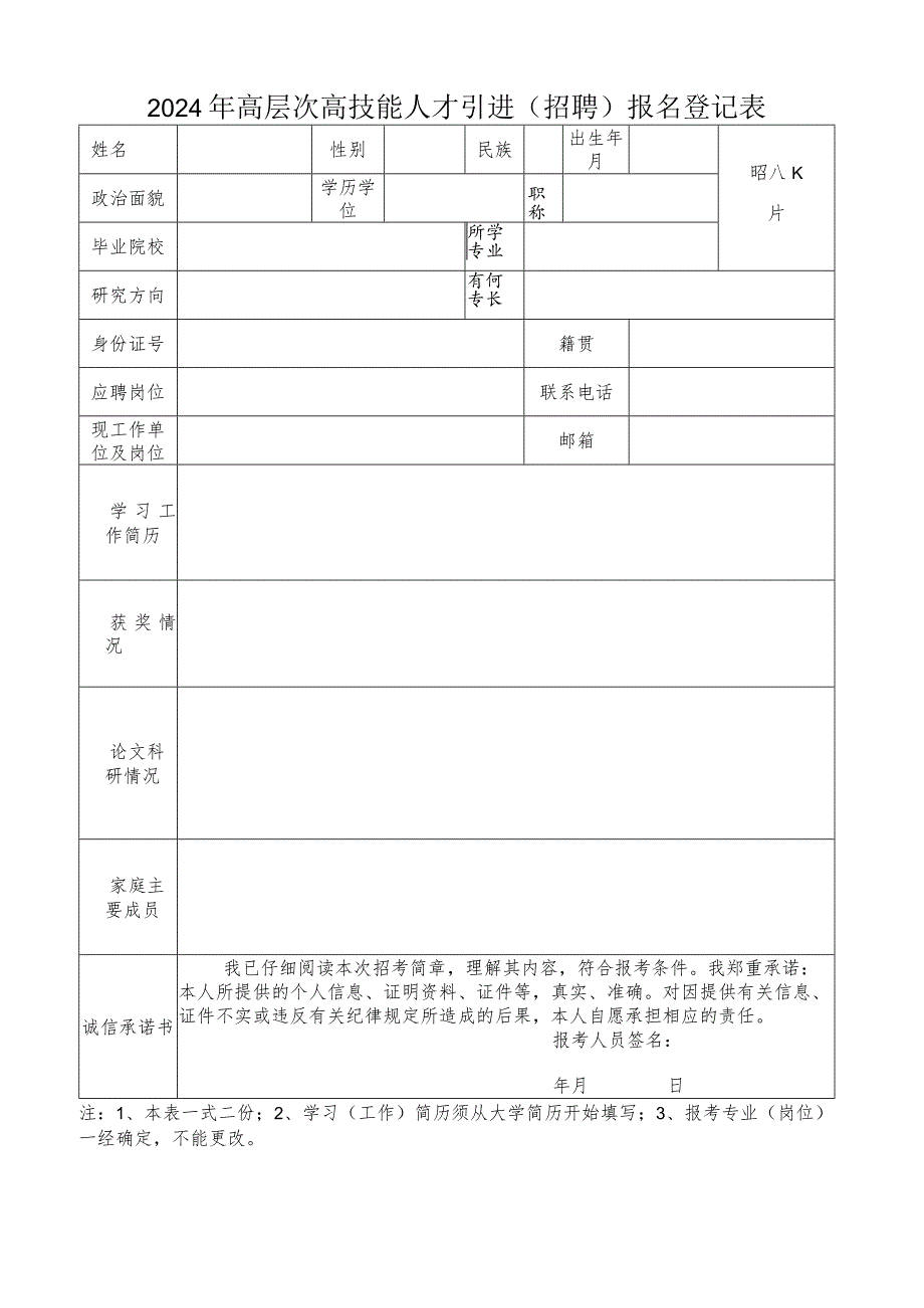 2024年高层次高技能人才引进（招聘）报名登记表.docx_第1页