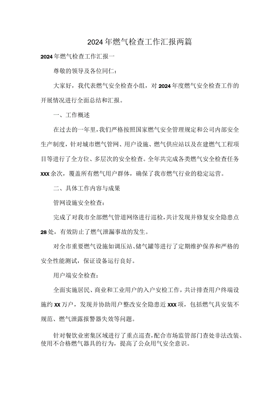 2024年燃气检查工作汇报两篇.docx_第1页