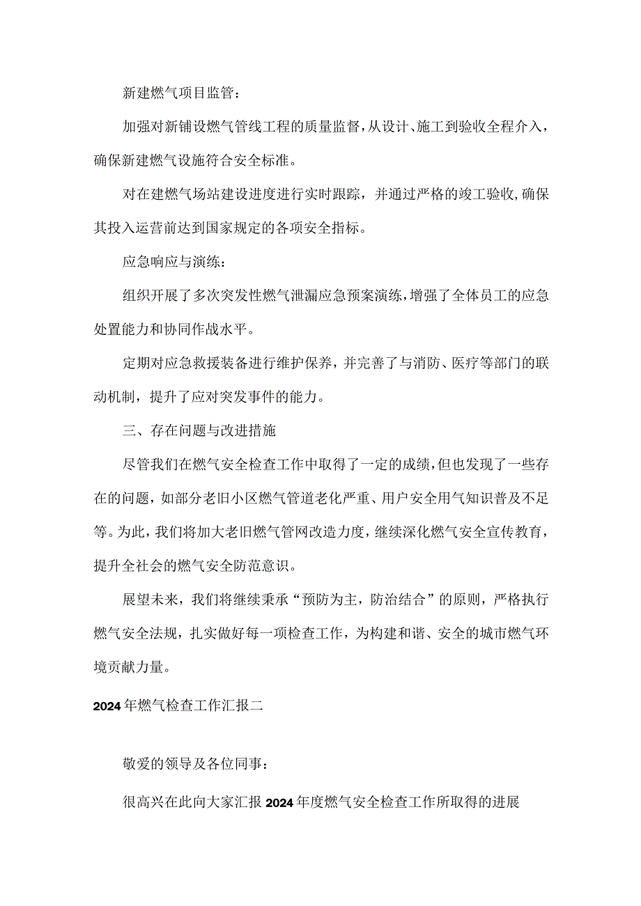 2024年燃气检查工作汇报两篇.docx_第2页