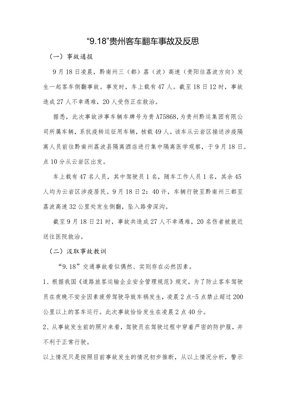 “9.18”贵州客车翻车事故及反思.docx_第1页