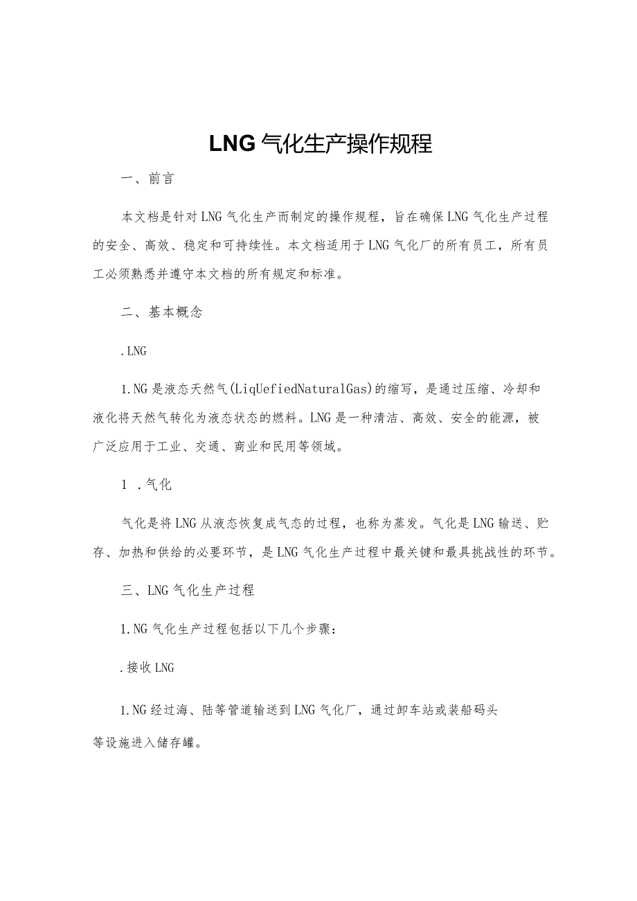 LNG气化生产操作规程.docx_第1页