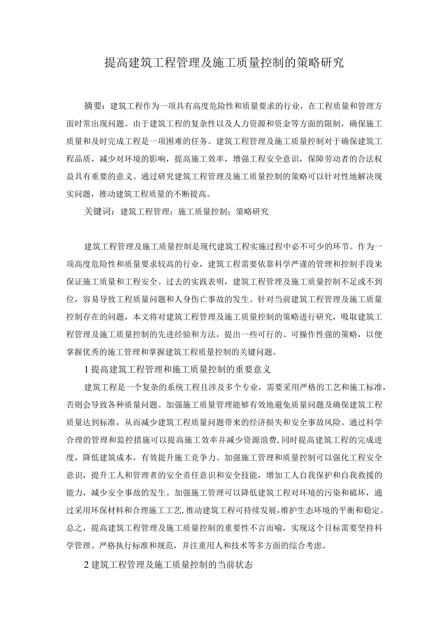 73-张正勇-3.提高建筑工程管理及施工质量控制的策略研究.docx_第1页