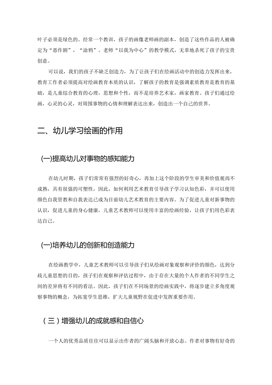 【《在绘画中培养幼儿创造力的方法探究》论文6200字】.docx_第3页