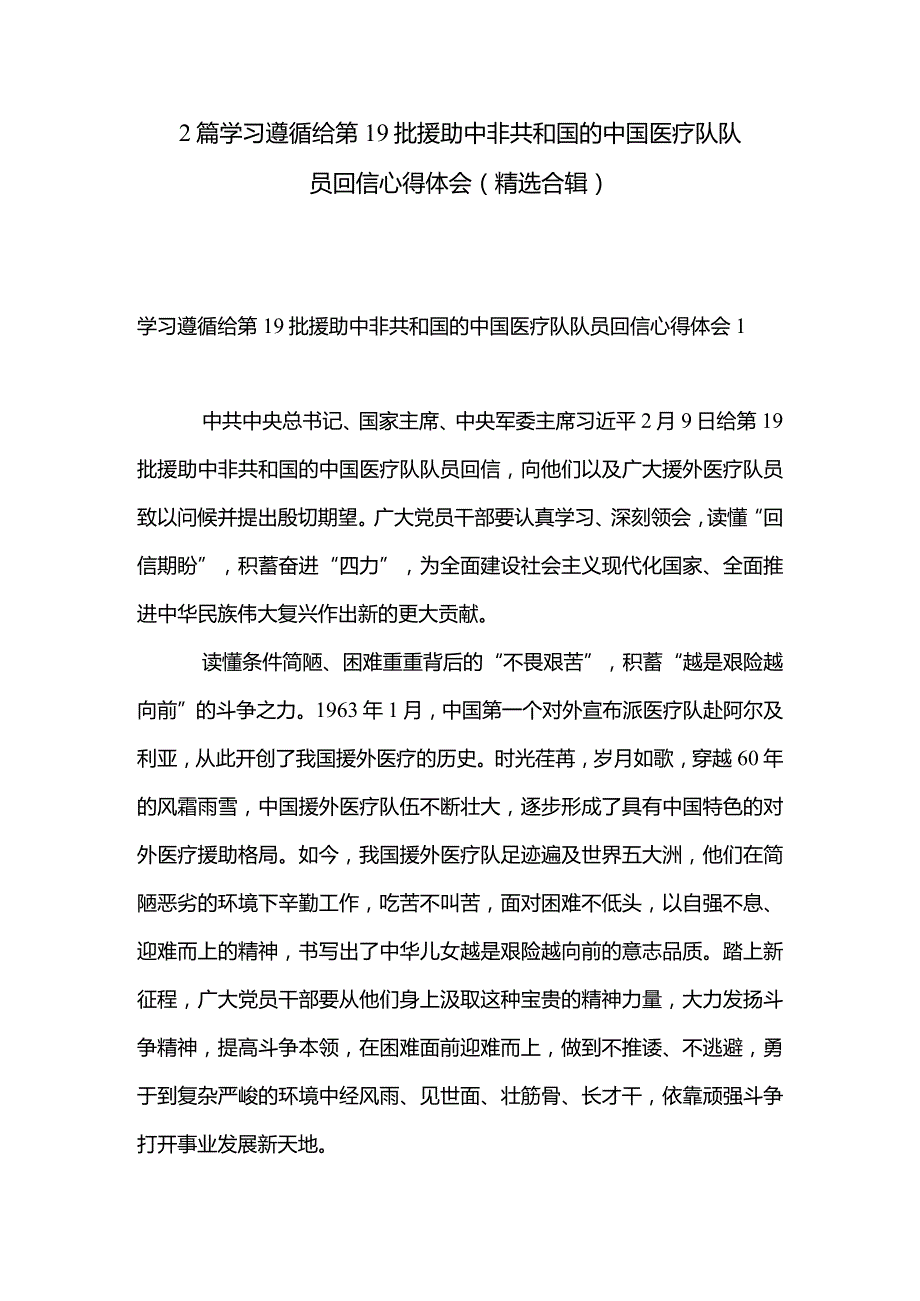 2篇学习遵循给第19批援助中非共和国的中国医疗队队员回信心得体会（精选合辑）.docx_第1页