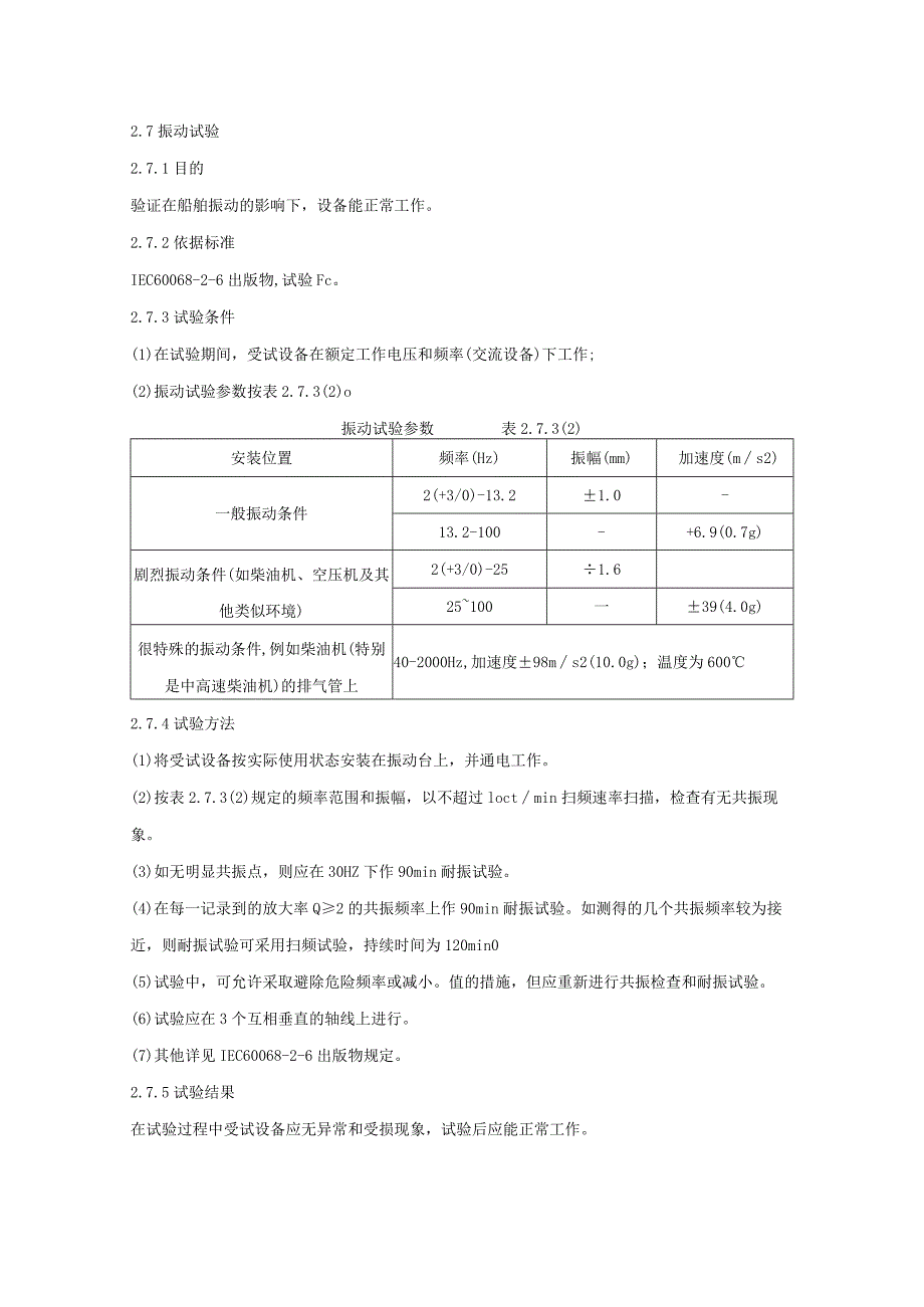 CCS振动要求.docx_第1页