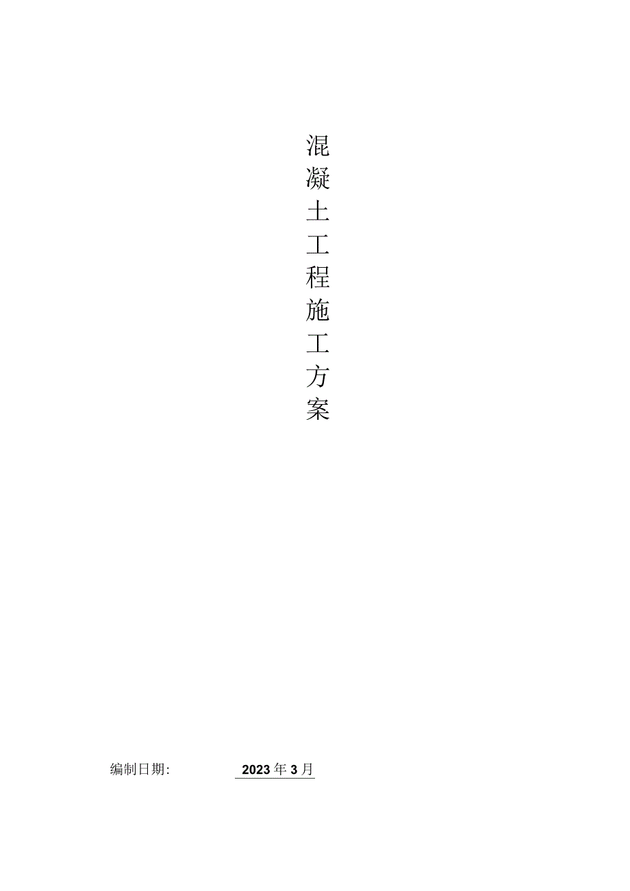 6.混凝土施工方案.docx_第1页