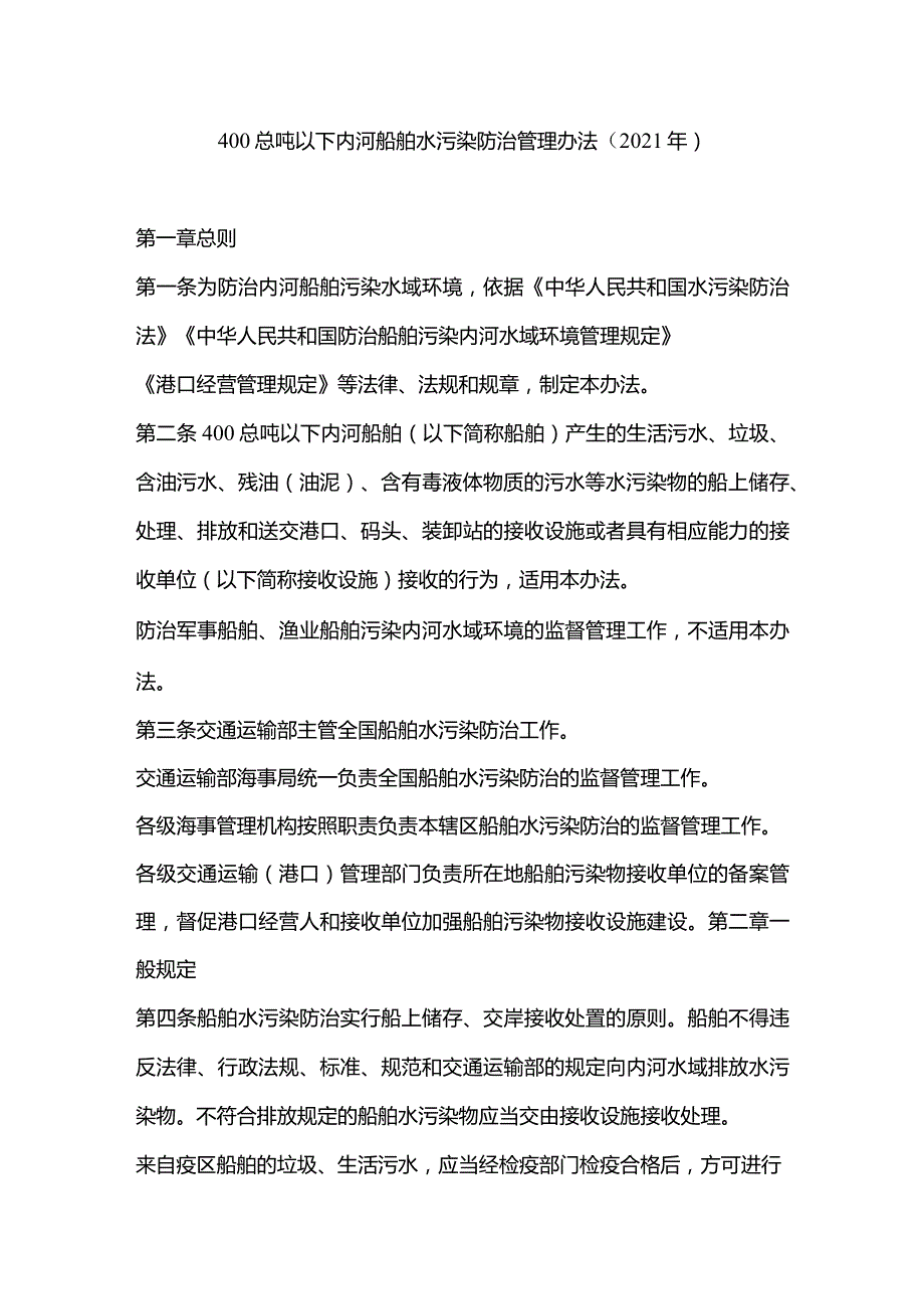 400总吨以下内河船舶水污染防治管理办法（2021年）.docx_第1页