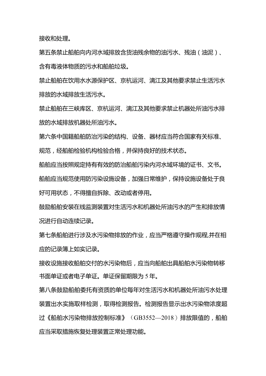 400总吨以下内河船舶水污染防治管理办法（2021年）.docx_第2页