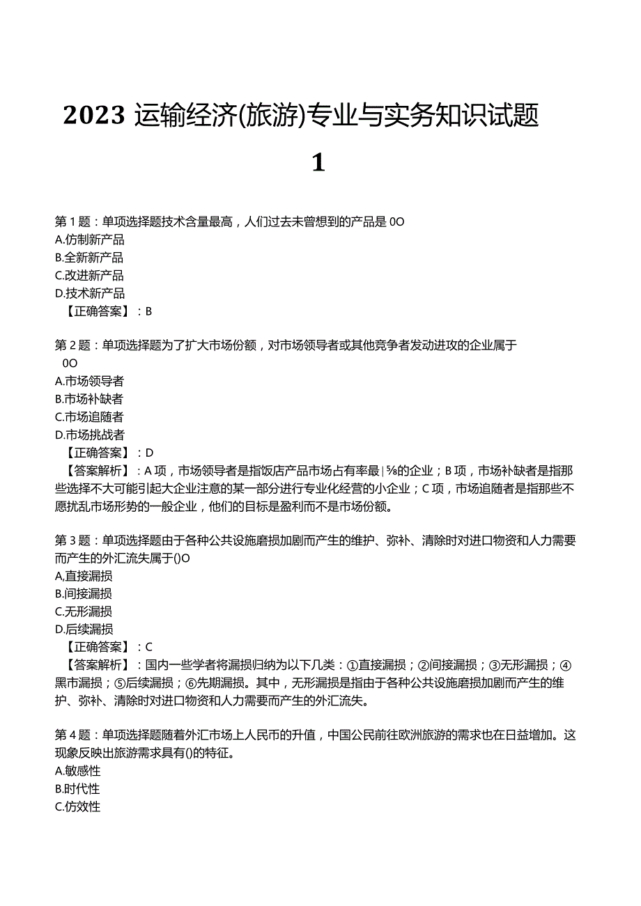 2023运输经济(旅游)专业与实务知识试题1.docx_第1页