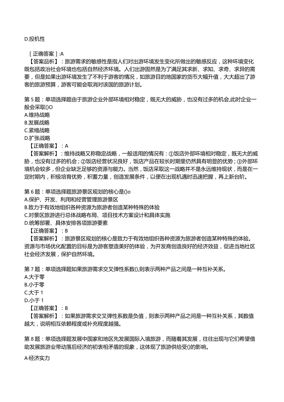 2023运输经济(旅游)专业与实务知识试题1.docx_第2页