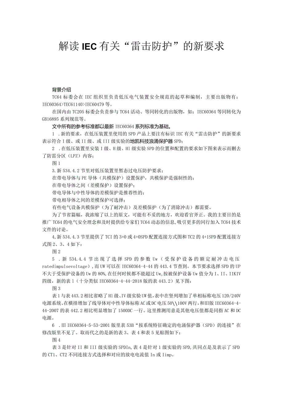 IEC有关“雷击防护”的新要求.docx_第1页