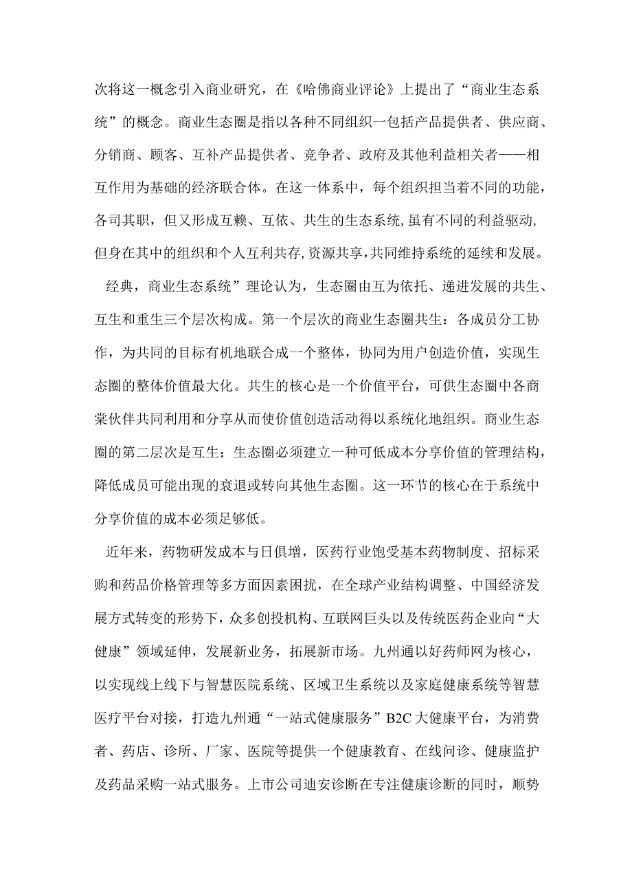 “互联网+”趋势下大健康生态圈商业模式探析.docx_第3页